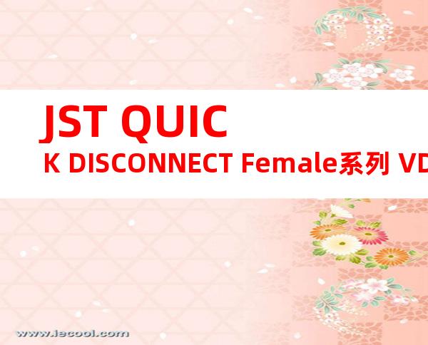 JST QUICK DISCONNECT Female系列 VDADF1.25-110A-5产品规格书